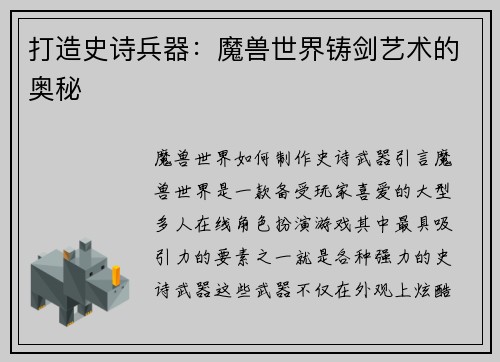 打造史诗兵器：魔兽世界铸剑艺术的奥秘