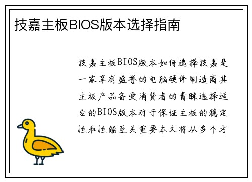 技嘉主板BIOS版本选择指南