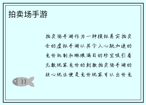 拍卖场手游