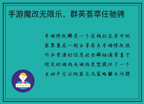手游魔改无限乐，群英荟萃任驰骋