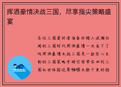 挥洒豪情决战三国，尽享指尖策略盛宴