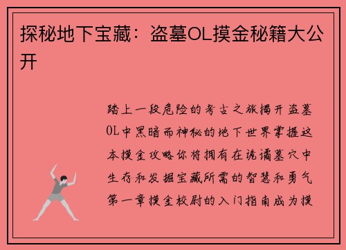 探秘地下宝藏：盗墓OL摸金秘籍大公开