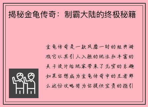 揭秘金龟传奇：制霸大陆的终极秘籍