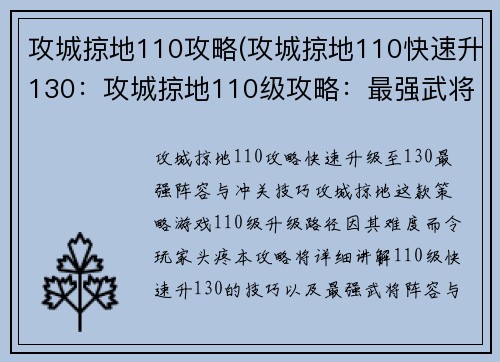 攻城掠地110攻略(攻城掠地110快速升130：攻城掠地110级攻略：最强武将阵容搭配与冲关技巧)