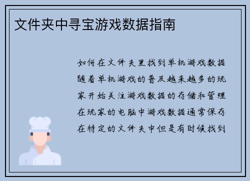 文件夹中寻宝游戏数据指南