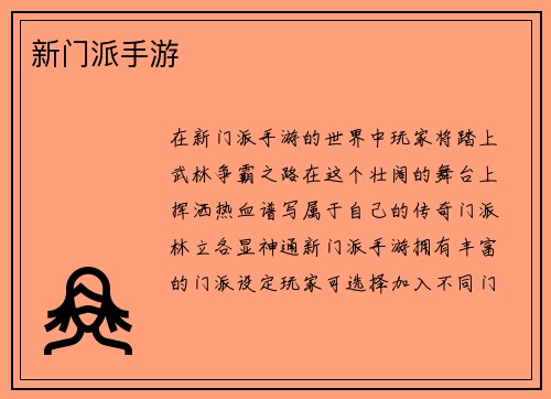 新门派手游
