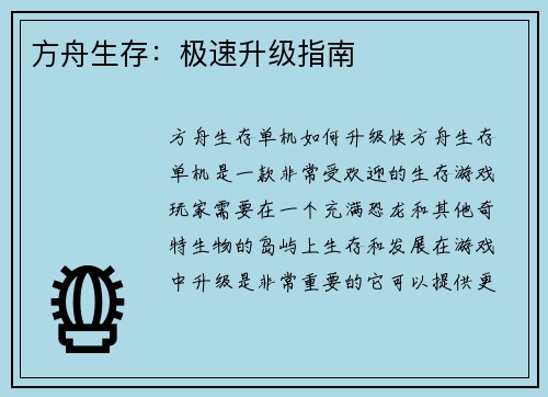 方舟生存：极速升级指南