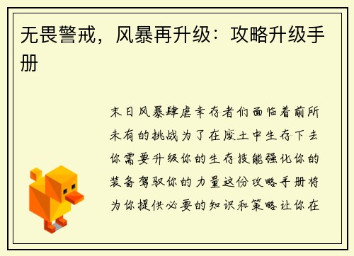 无畏警戒，风暴再升级：攻略升级手册