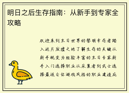 明日之后生存指南：从新手到专家全攻略