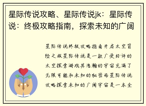星际传说攻略、星际传说jk：星际传说：终极攻略指南，探索未知的广阔宇宙