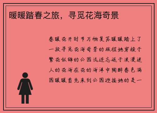 暖暖踏春之旅，寻觅花海奇景