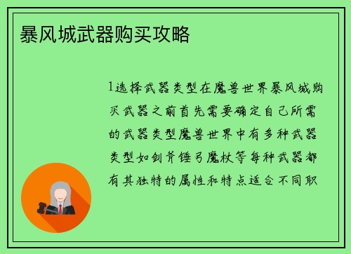 暴风城武器购买攻略