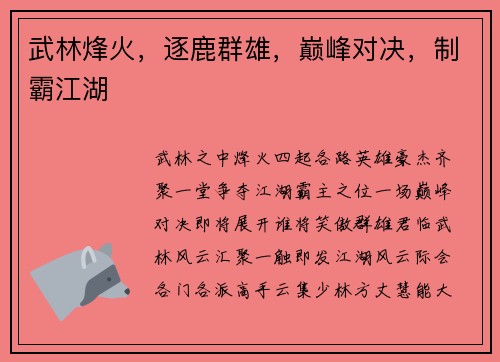 武林烽火，逐鹿群雄，巅峰对决，制霸江湖