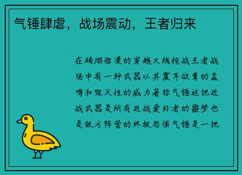 气锤肆虐，战场震动，王者归来