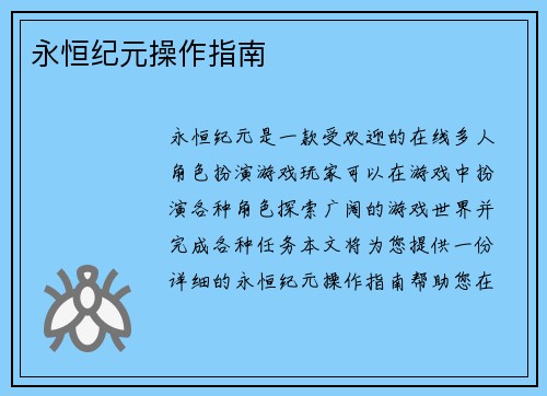 永恒纪元操作指南