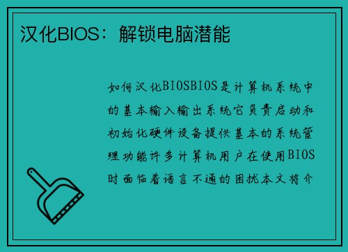 汉化BIOS：解锁电脑潜能