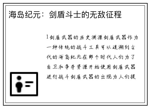 海岛纪元：剑盾斗士的无敌征程