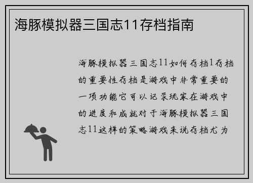 海豚模拟器三国志11存档指南