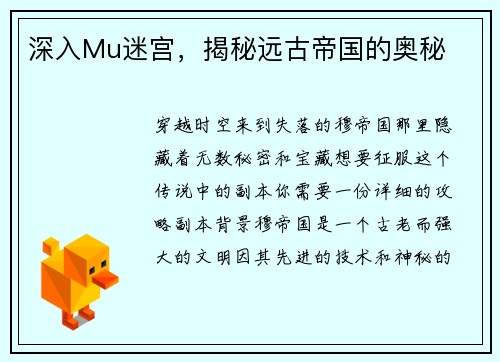 深入Mu迷宫，揭秘远古帝国的奥秘