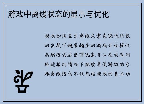 游戏中离线状态的显示与优化
