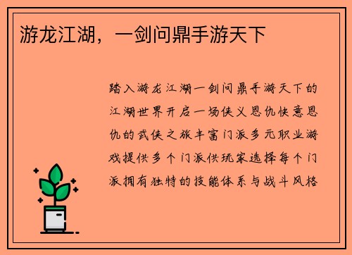 游龙江湖，一剑问鼎手游天下