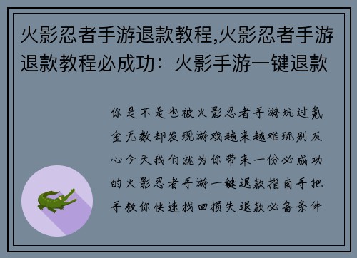 火影忍者手游退款教程,火影忍者手游退款教程必成功：火影手游一键退款指南：手把手教你快速找回损失