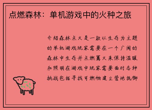 点燃森林：单机游戏中的火种之旅