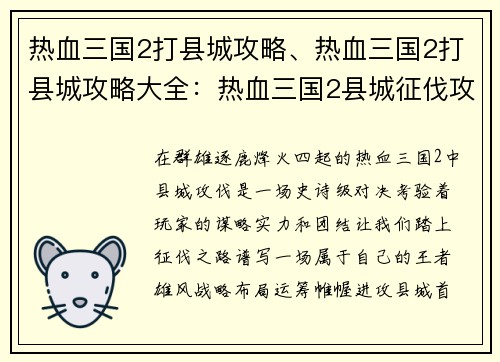 热血三国2打县城攻略、热血三国2打县城攻略大全：热血三国2县城征伐攻略- 攻城略地，王者雄风