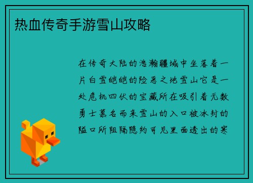 热血传奇手游雪山攻略