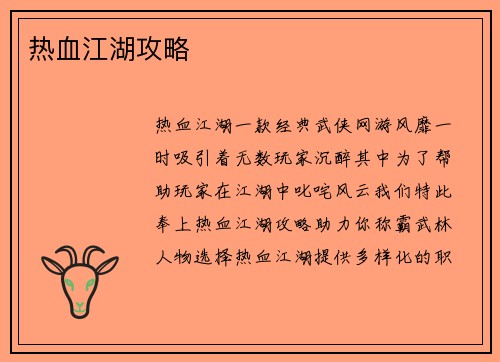 热血江湖攻略