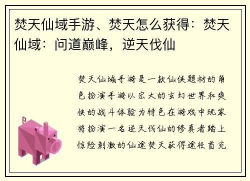 焚天仙域手游、焚天怎么获得：焚天仙域：问道巅峰，逆天伐仙