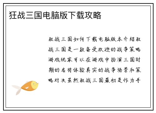 狂战三国电脑版下载攻略