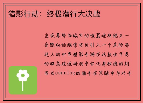 猎影行动：终极潜行大决战
