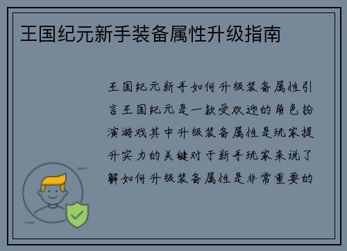 王国纪元新手装备属性升级指南