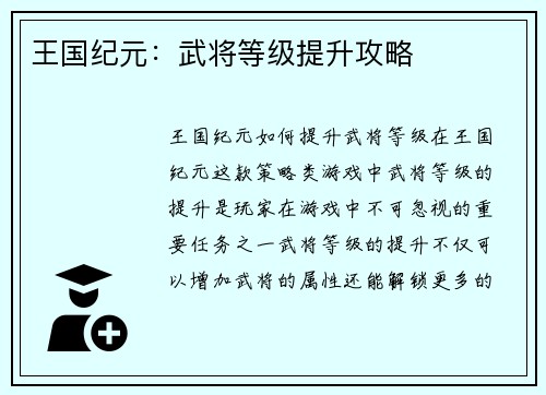 王国纪元：武将等级提升攻略