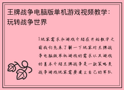王牌战争电脑版单机游戏视频教学：玩转战争世界
