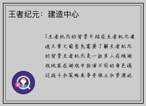 王者纪元：建造中心