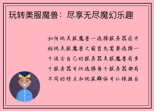 玩转美服魔兽：尽享无尽魔幻乐趣