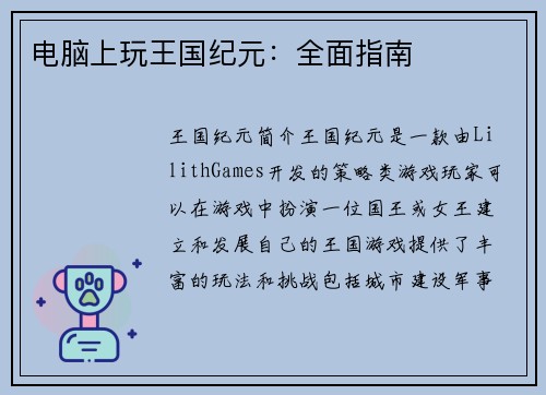 电脑上玩王国纪元：全面指南