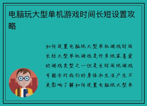 电脑玩大型单机游戏时间长短设置攻略