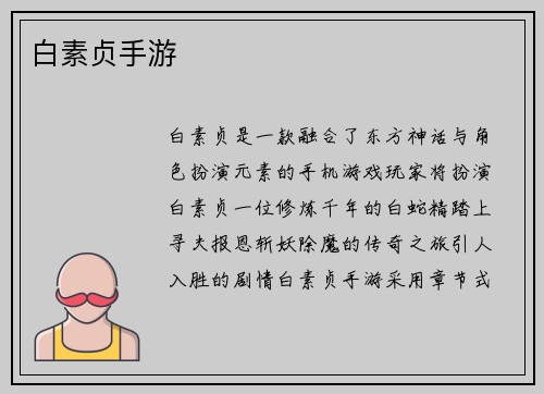 白素贞手游