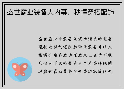 盛世霸业装备大内幕，秒懂穿搭配饰