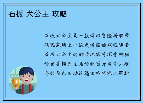 石板 犬公主 攻略