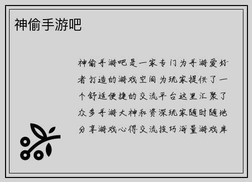 神偷手游吧