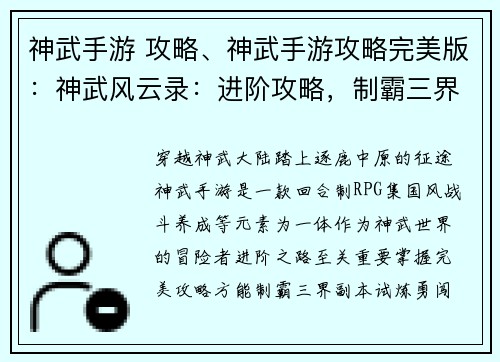 神武手游 攻略、神武手游攻略完美版：神武风云录：进阶攻略，制霸三界