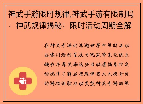 神武手游限时规律,神武手游有限制吗：神武规律揭秘：限时活动周期全解析