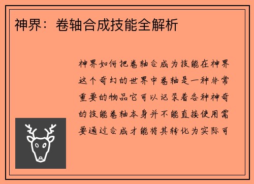 神界：卷轴合成技能全解析