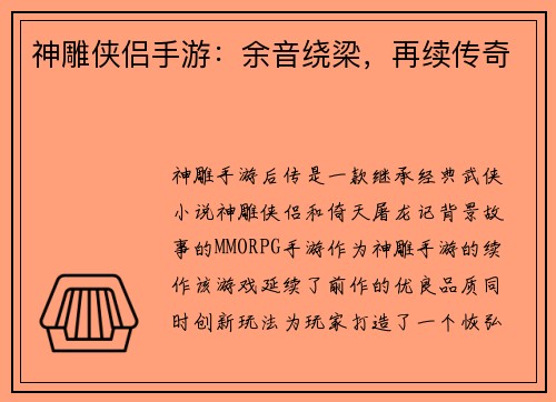 神雕侠侣手游：余音绕梁，再续传奇