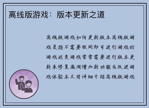 离线版游戏：版本更新之道