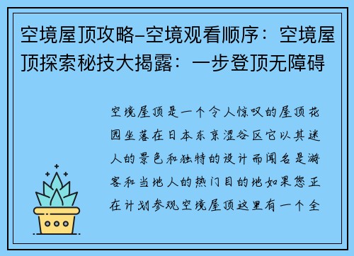 空境屋顶攻略-空境观看顺序：空境屋顶探索秘技大揭露：一步登顶无障碍